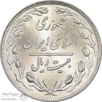 سکه 20 ریال 1358 - MS62 - جمهوری اسلامی