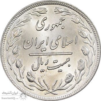 سکه 20 ریال 1358 - MS62 - جمهوری اسلامی