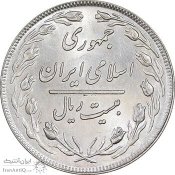 سکه 20 ریال 1358 - MS62 - جمهوری اسلامی