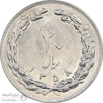 سکه 20 ریال 1358 - AU58 - جمهوری اسلامی