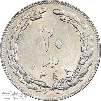 سکه 20 ریال 1358 - AU55 - جمهوری اسلامی