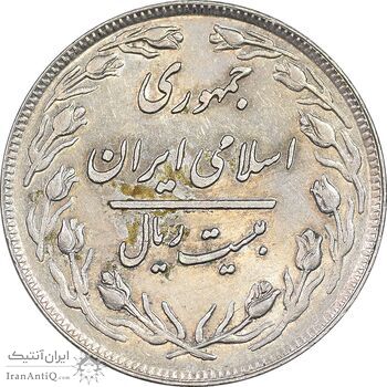 سکه 20 ریال 1358 - AU55 - جمهوری اسلامی