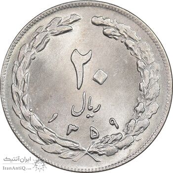 سکه 20 ریال 1359 - MS64 - جمهوری اسلامی