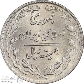 سکه 20 ریال 1359 - MS64 - جمهوری اسلامی