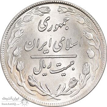 سکه 20 ریال 1359 - MS63 - جمهوری اسلامی