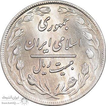 سکه 20 ریال 1359 - MS63 - جمهوری اسلامی