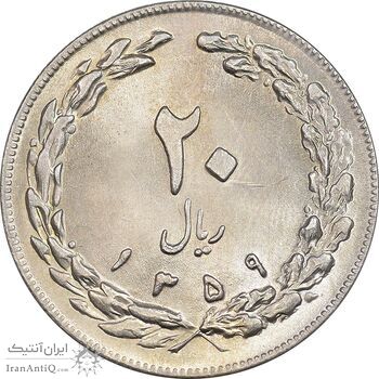 سکه 20 ریال 1359 - MS63 - جمهوری اسلامی