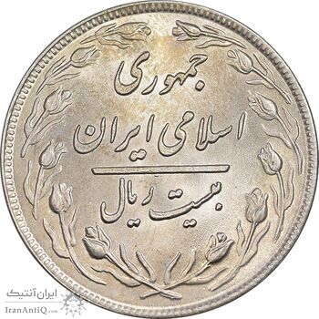 سکه 20 ریال 1359 - MS63 - جمهوری اسلامی