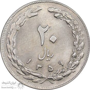 سکه 20 ریال 1359 - MS61 - جمهوری اسلامی