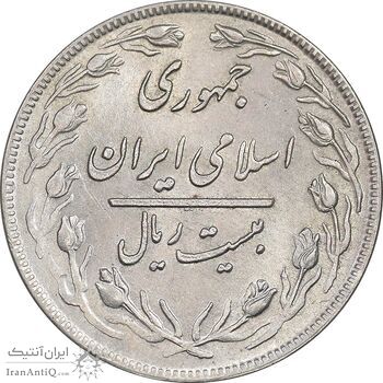 سکه 20 ریال 1359 - MS61 - جمهوری اسلامی