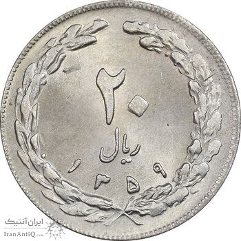 سکه 20 ریال 1359 - MS63 - جمهوری اسلامی