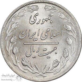 سکه 20 ریال 1359 - MS63 - جمهوری اسلامی