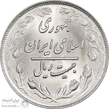 سکه 20 ریال 1360 - MS64 - جمهوری اسلامی