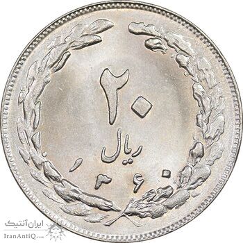 سکه 20 ریال 1360 - MS63 - جمهوری اسلامی