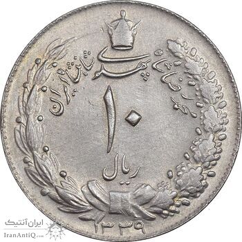 سکه 10 ریال 1339 - AU55 - محمد رضا شاه