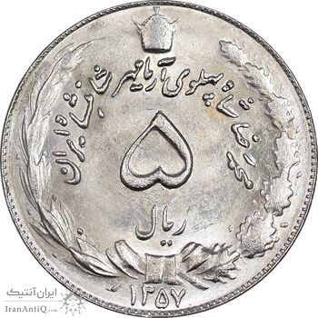 سکه 5 ریال 1357 آریامهر - MS63 - محمد رضا شاه