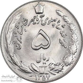 سکه 5 ریال 1357 آریامهر - MS64 - محمد رضا شاه