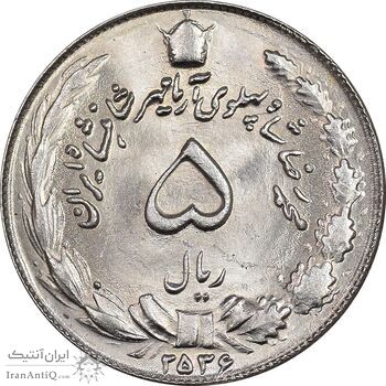سکه 5 ریال 2536 آریامهر - MS64 - محمد رضا شاه