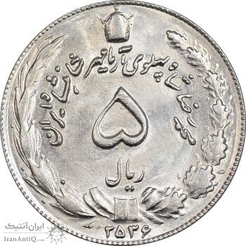 سکه 5 ریال 2536 آریامهر - MS63 - محمد رضا شاه