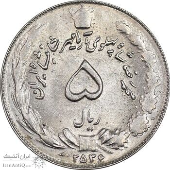 سکه 5 ریال 2536 آریامهر - MS62 - محمد رضا شاه