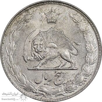 سکه 5 ریال 2536 آریامهر - MS62 - محمد رضا شاه