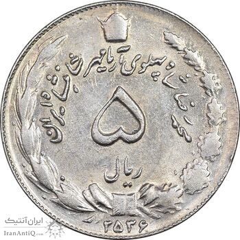 سکه 5 ریال 2536 آریامهر - MS62 - محمد رضا شاه