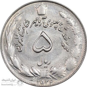سکه 5 ریال 2536 آریامهر - AU58 - محمد رضا شاه