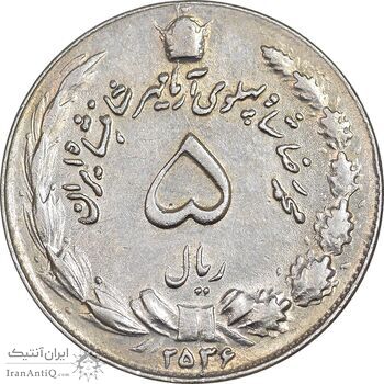 سکه 5 ریال 2536 آریامهر - AU50 - محمد رضا شاه