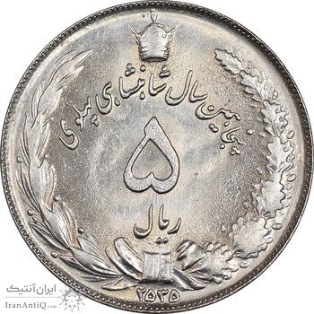 سکه 5 ریال 2535 پنجاهمین سال - MS62 - محمد رضا شاه
