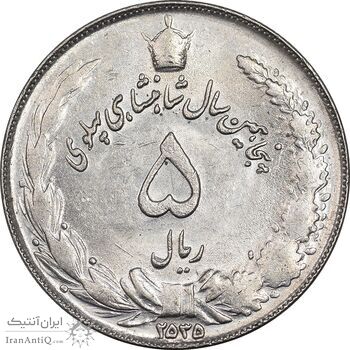 سکه 5 ریال 2535 پنجاهمین سال - MS61 - محمد رضا شاه