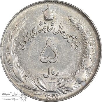 سکه 5 ریال 2535 پنجاهمین سال - MS61 - محمد رضا شاه