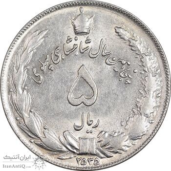 سکه 5 ریال 2535 پنجاهمین سال - AU58 - محمد رضا شاه