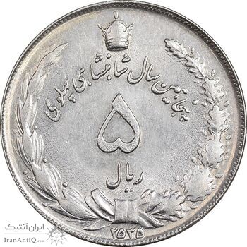 سکه 5 ریال 2535 پنجاهمین سال - AU55 - محمد رضا شاه