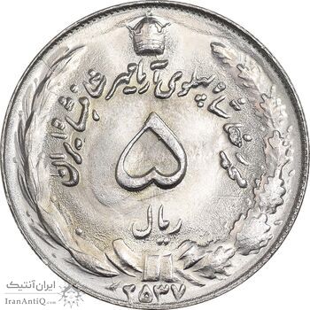 سکه 5 ریال 2537 آریامهر - MS64 - محمد رضا شاه