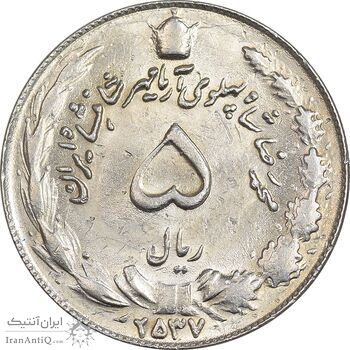 سکه 5 ریال 2537 آریامهر - MS62 - محمد رضا شاه