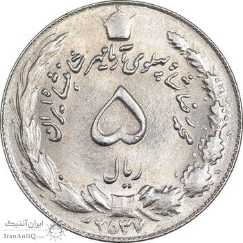سکه 5 ریال 2537 آریامهر - چرخش 100 درجه - MS62 - محمد رضا شاه