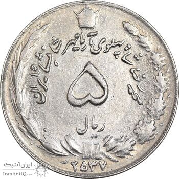 سکه 5 ریال 2537 آریامهر - AU55 - محمد رضا شاه