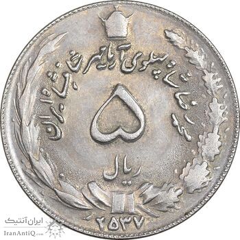 سکه 5 ریال 2537 آریامهر - AU55 - محمد رضا شاه