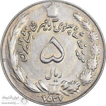 سکه 5 ریال 2537 آریامهر - AU50 - محمد رضا شاه