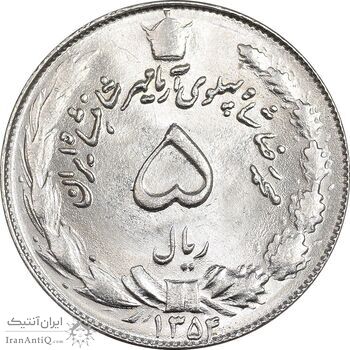 سکه 5 ریال 1354 آریامهر - MS63 - محمد رضا شاه