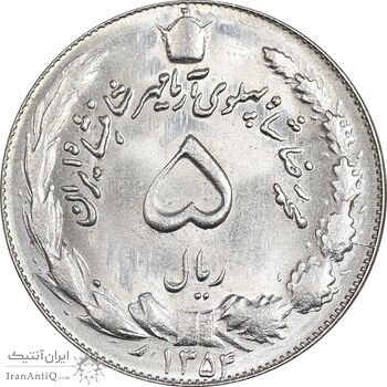 سکه 5 ریال 1354 آریامهر - MS63 - محمد رضا شاه