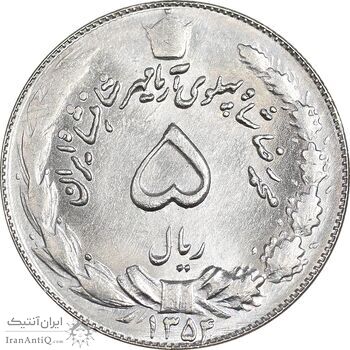 سکه 5 ریال 1354 آریامهر - MS61 - محمد رضا شاه