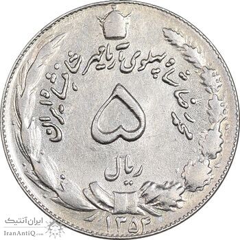 سکه 5 ریال 1354 آریامهر - EF45 - محمد رضا شاه
