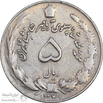 سکه 5 ریال 1349 آریامهر - EF45 - محمد رضا شاه