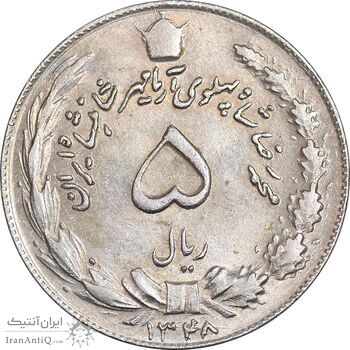 سکه 5 ریال 1348 آریامهر - MS61 - محمد رضا شاه