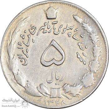 سکه 5 ریال 1348 آریامهر - VF30 - محمد رضا شاه