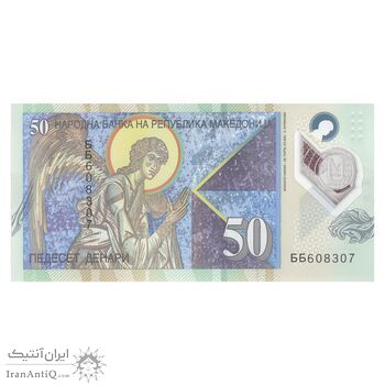 اسکناس  50 دینار 2018 جمهوری - تک - UNC64 - مقدونیه شمالی