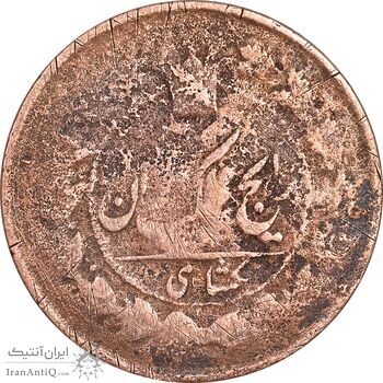 سکه 1 شاهی بدون تاریخ - F - ناصرالدین شاه