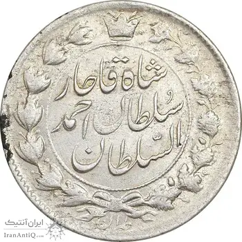 سکه 2 قران 1327 - با تاج محمد علی - AU55 - احمد شاه