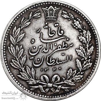 سکه 5000 دینار 1320 خطی - EF45 - مظفرالدین شاه